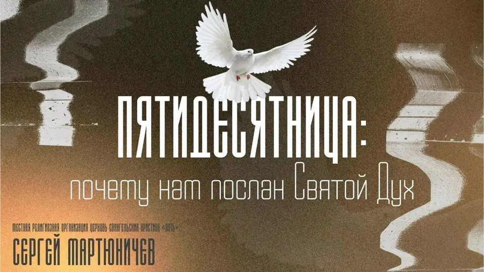 Обложка проповеди «Пятидесятница: почему нам послан Святой Дух?»