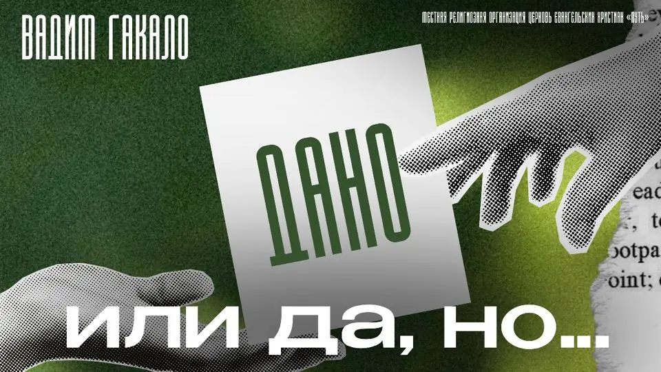 Обложка проповеди «Дано или да, но»