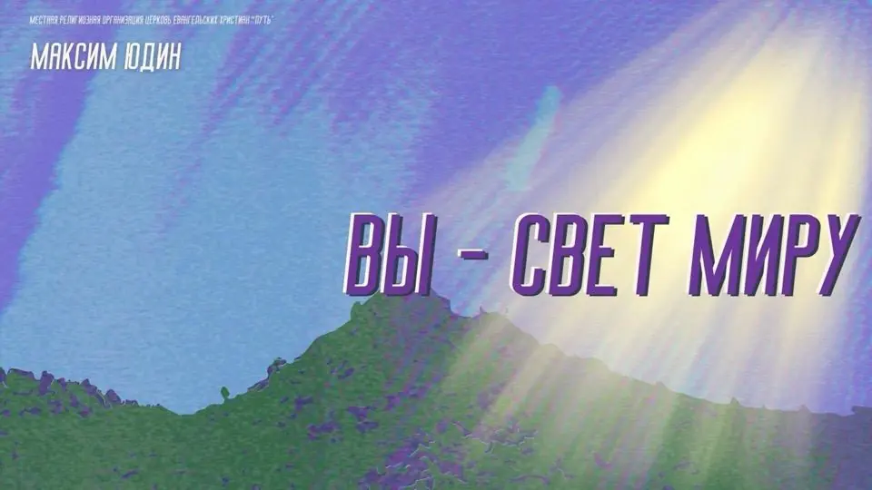 Обложка проповеди «Вы свет миру»