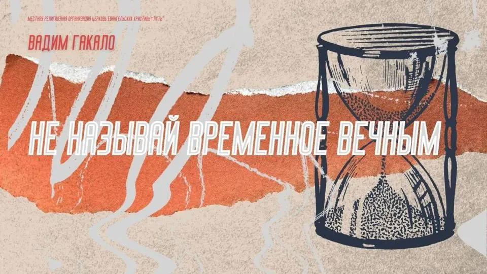 Обложка проповеди «Не называй временное вечным»