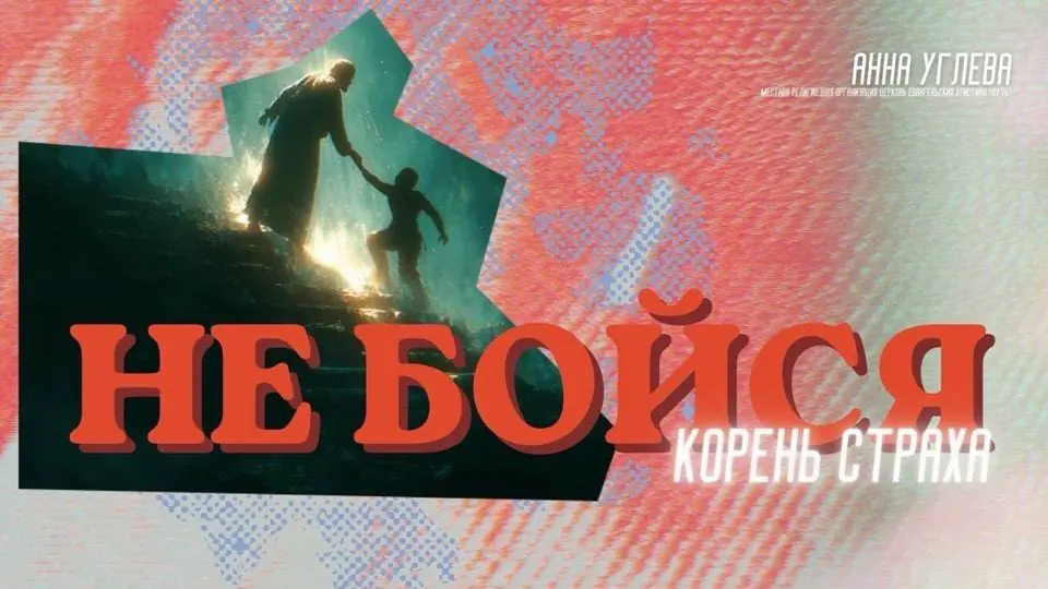 Обложка проповеди «Не бойся: корень страха»