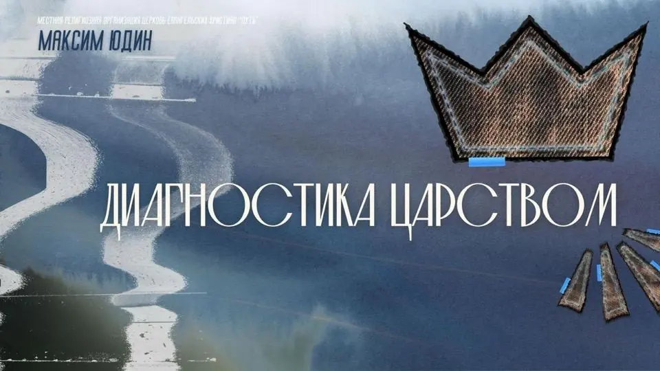Обложка проповеди «Диагностика царством»