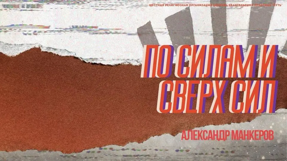 Обложка проповеди «По силам и сверх сил»