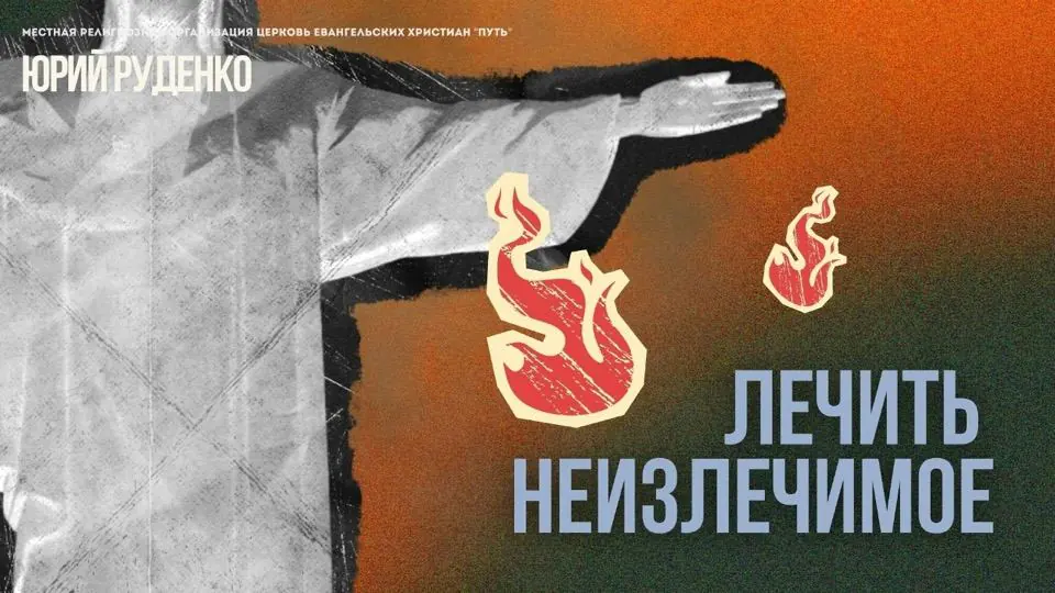 Обложка проповеди «Лечить неизлечимое»