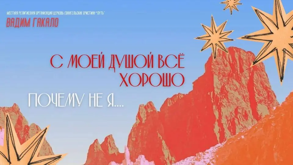 Обложка проповеди «С моей душой всё хорошо / Почему не я…»